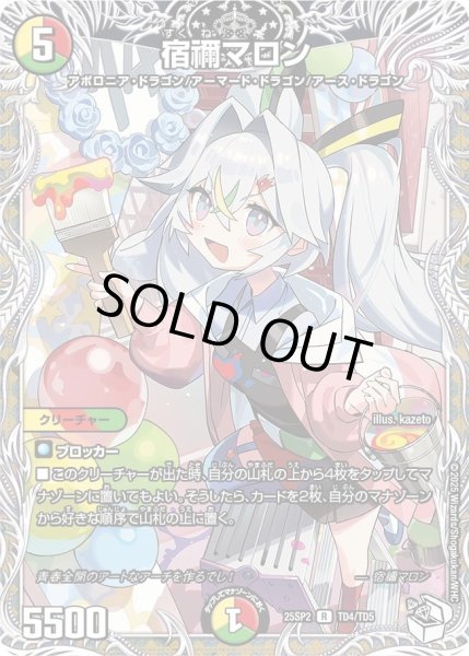 画像1: 【はじけろスポーツ！青春☆ワールドカップ!!】宿禰マロン 25SP2_TD4/TD5 (1)
