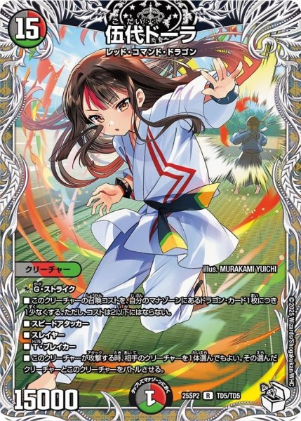 画像1: 【はじけろスポーツ!青春☆ワールドカップ!!】伍代ドーラ 25SP2_TD5/TD5 (1)