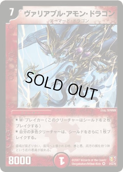 画像1: 【超絶VS究極】ヴァリアブル・アモン・ドラゴン DM26_2/55 (1)