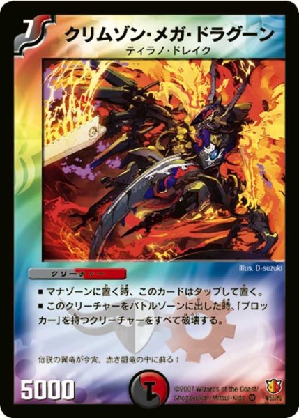 画像1: 【超絶VS究極】クリムゾン・メガ・ドラグーン DM26_4/55 (1)