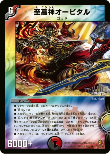 画像1: 【超絶VS究極】至高神オービタル DM26_14/55 (1)
