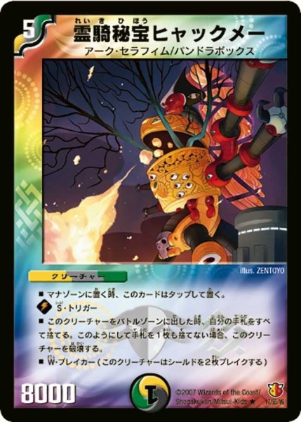 画像1: 【超絶VS究極】霊騎秘宝ヒャックメー DM26_17/55 (1)