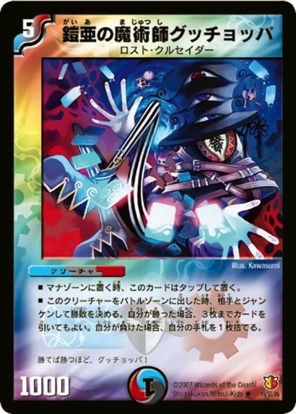 画像1: 【超絶VS究極】鎧亜の魔術師グッチョッパ DM26_19/55 (1)