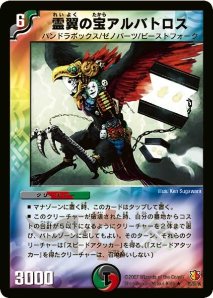 画像1: 【超絶VS究極】霊翼の宝アルバトロス DM26_20/55 (1)