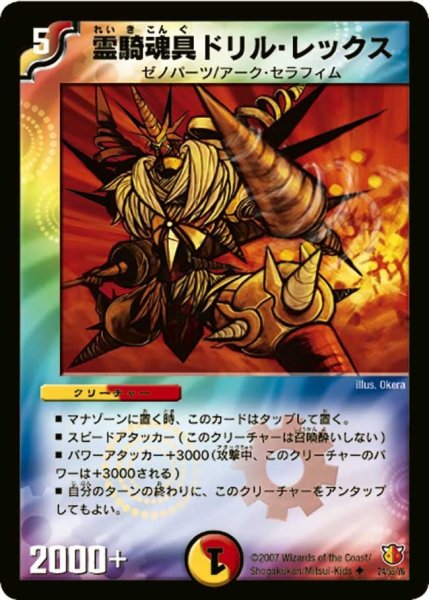 画像1: 【超絶VS究極】霊騎魂具ドリル・レックス DM26_24/55 (1)