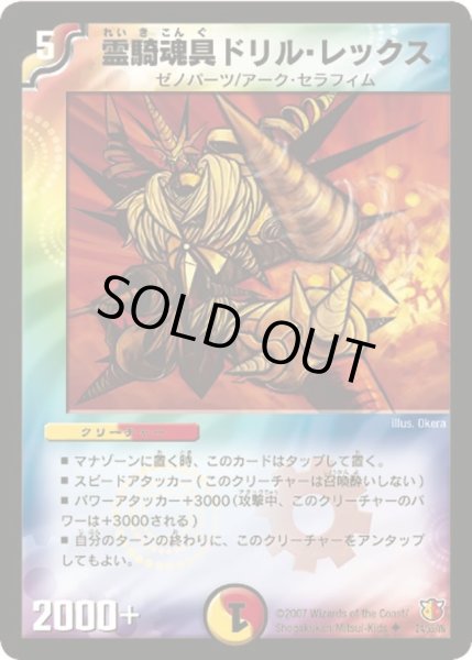 画像1: 【超絶VS究極】霊騎魂具ドリル・レックス DM26_24/55 (1)
