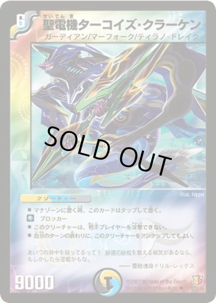 画像1: 【超絶VS究極】聖電機ターコイズ・クラーケン DM26_32/55 (1)