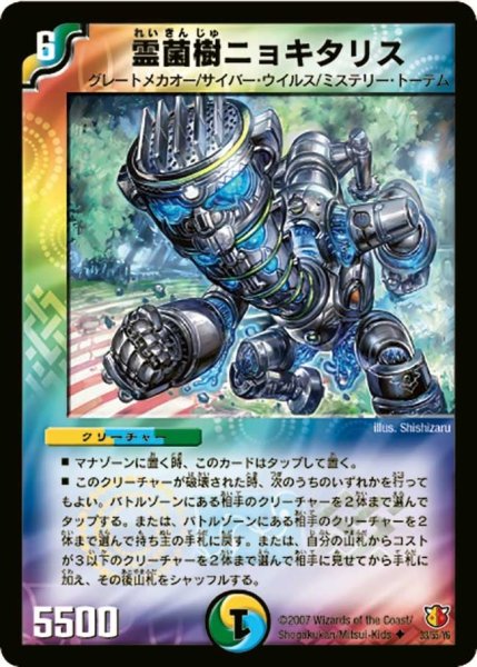 画像1: 【超絶VS究極】霊菌樹ニョキタリス DM26_33/55 (1)