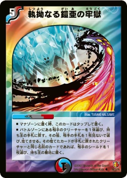 画像1: 【超絶VS究極】執拗なる鎧亜の牢獄 DM26_34/55 (1)