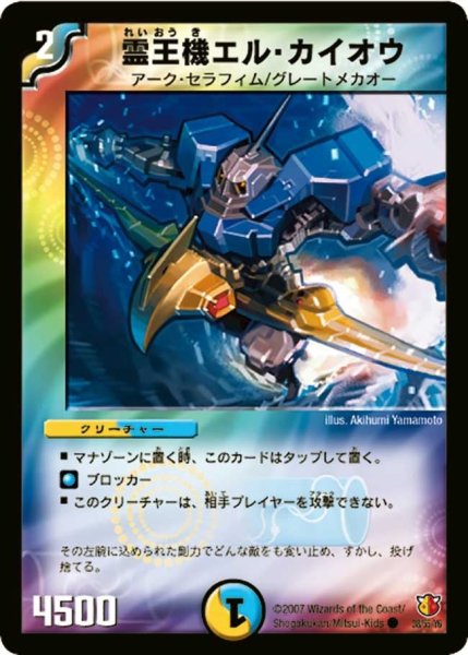 画像1: 【超絶VS究極】霊王機エル・カイオウ DM26_38/55 (1)