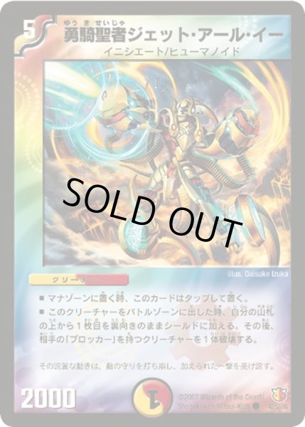 画像1: 【超絶VS究極】勇騎聖者ジェット・アール・イー DM26_42/55 (1)