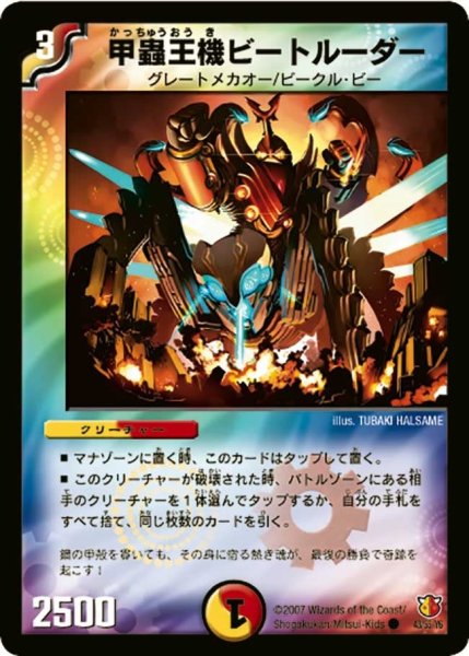 画像1: 【超絶VS究極】甲蟲王機ビートルーダー DM26_43/55 (1)