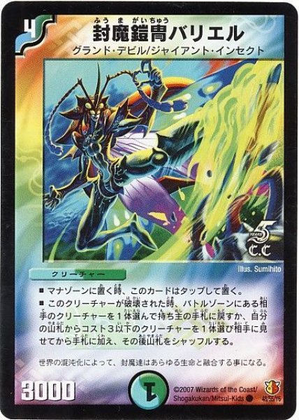 画像1: 【超絶VS究極】封魔鎧冑バリエル DM26_48/55（C.C） (1)