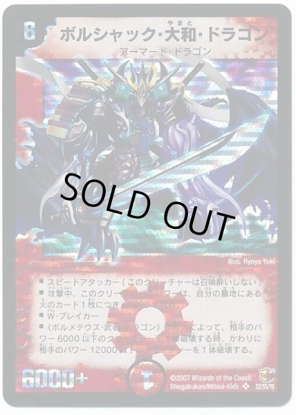画像1: 【極神編 第3弾 超絶VS究極】ボルシャック・大和・ドラゴン(秘) DM26_S2/S5 (1)
