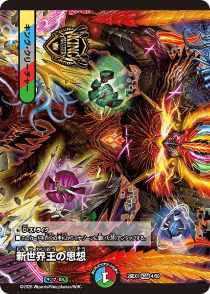 画像1: 【25の援軍】新世界王の思想/Volzeos-Balamord 26EX1_4/50 (1)