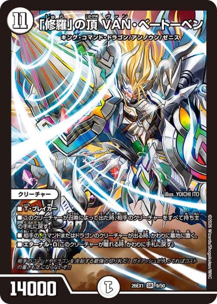 画像1: 【25の援軍】「修羅」の頂VAN・ベートーベン 26EX1_9/50 (1)