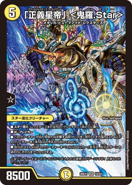 画像1: 【25の援軍】「正義星帝」＜鬼羅.Star＞ 26EX1_10/50 (1)
