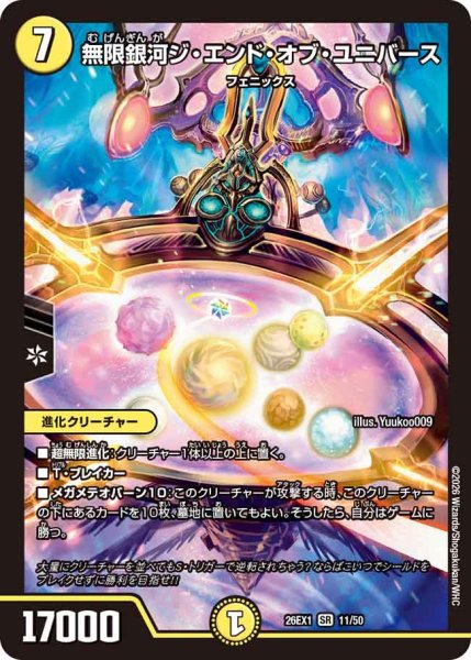 画像1: 【25の援軍】無限銀河ジ・エンド・オブ・ユニバース 26EX1_11/50 (1)