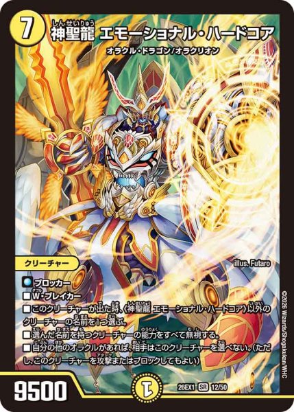画像1: 【25の援軍】神聖龍エモーショナル・ハードコア 26EX1_12/50 (1)