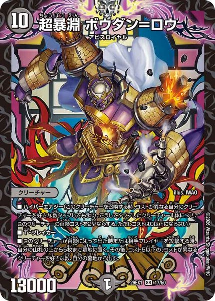 画像1: 【25の援軍】超暴淵ボウダン＝ロウ 26EX1_17/50 (1)