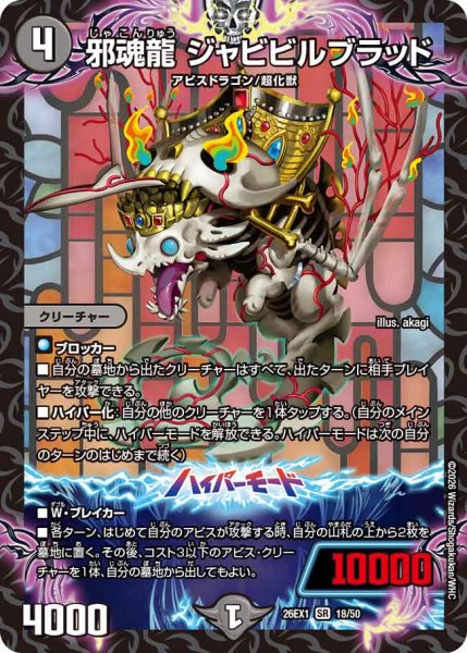 画像1: 【25の援軍】邪魂龍ジャビビルブラッド 26EX1_18/50 (1)