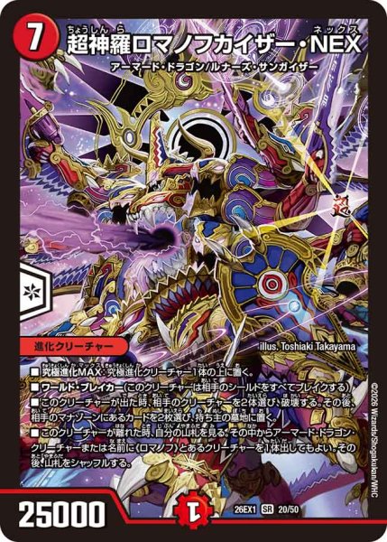 画像1: 【25の援軍】超神羅ロマノフカイザー・NEX 26EX1_20/50 (1)
