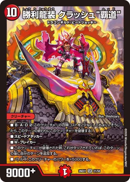 画像1: 【25の援軍】勝利龍装クラッシュ“覇道” 26EX1_21/50 (1)