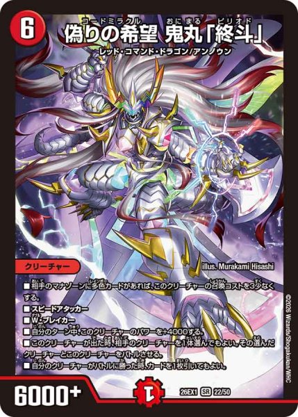 画像1: 【25の援軍】偽りの希望鬼丸「終斗」 26EX1_22/50 (1)
