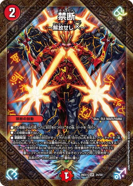 画像1: 【25の援軍】禁断〜解放せしX〜 26EX1_24/50 (1)