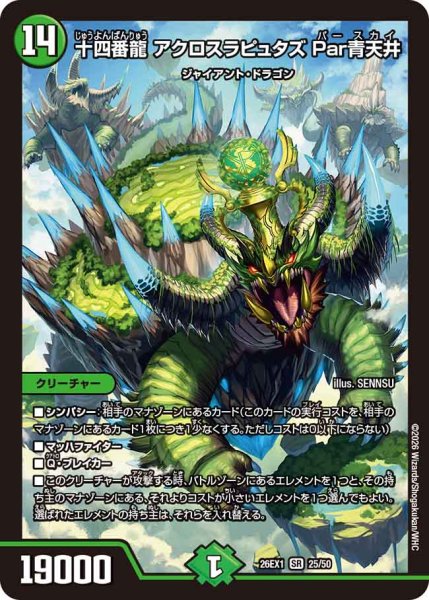 画像1: 【25の援軍】十四番龍アクロスラピュタズPar青天井 26EX1_25/50 (1)