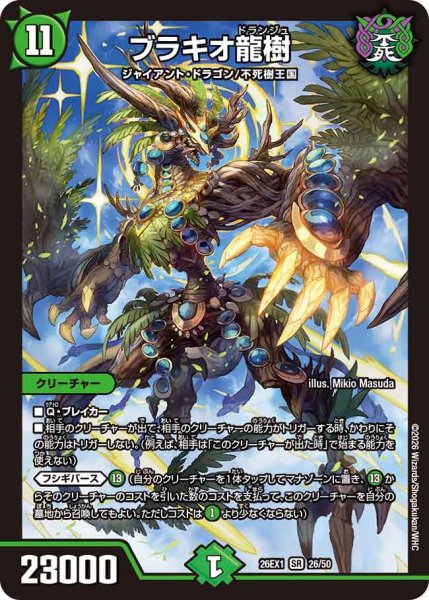 画像1: 【25の援軍】ブラキオ龍樹 26EX1_26/50 (1)