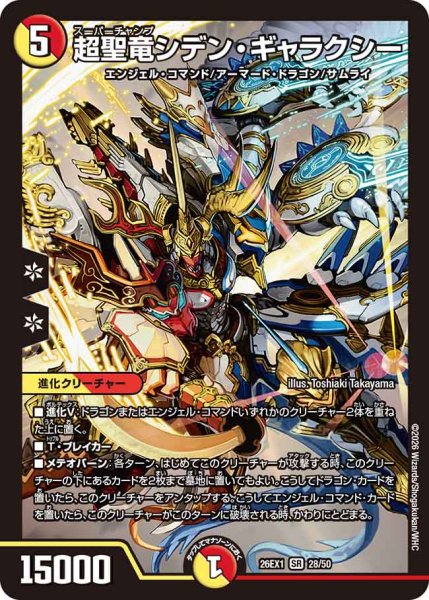 画像1: 【25の援軍】超聖竜シデン・ギャラクシー 26EX1_28/50 (1)
