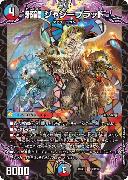 画像1: 【25の援軍】邪龍ジャジーブラッド 26EX1_29/50 (1)