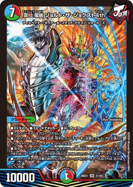 画像1: 【25の援軍】頂上電融ジョルト・ザ・ジョクスト4th 26EX1_31/50 (1)