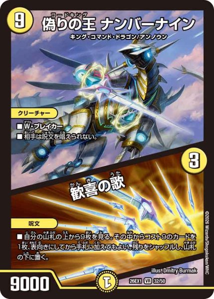 画像1: 【25の援軍】偽りの王ナンバーナイン/歓喜の歌 26EX1_32/50 (1)