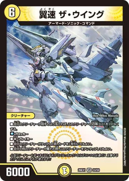 画像1: 【25の援軍】翼速ザ・ウイング 26EX1_33/50 (1)