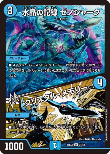 画像1: 【25の援軍】水晶の記録ゼノシャーク/クリスタル・メモリー 26EX1_34/50 (1)