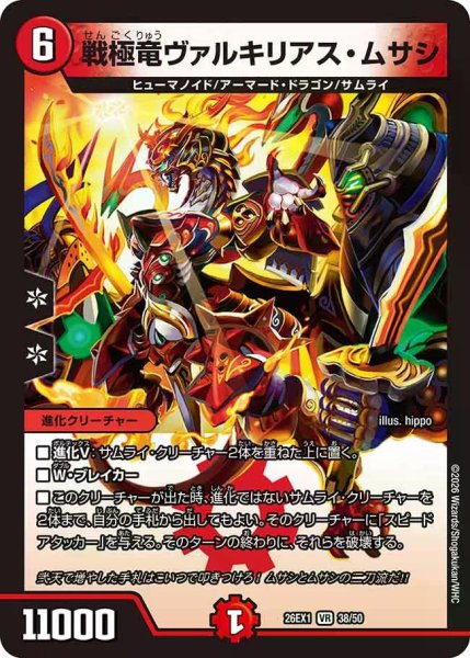 画像1: 【25の援軍】戦極竜ヴァルキリアス・ムサシ 26EX1_38/50 (1)