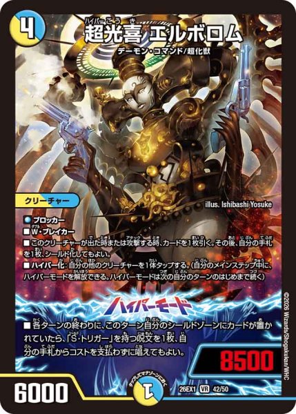 画像1: 【25の援軍】超光喜エルボロム 26EX1_42/50 (1)