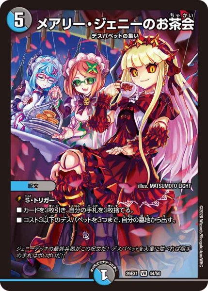 画像1: 【25の援軍】メアリー・ジェニーのお茶会 26EX1_44/50 (1)