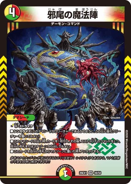 画像1: 【25の援軍】邪尾の魔法陣 26EX1_49/50 (1)
