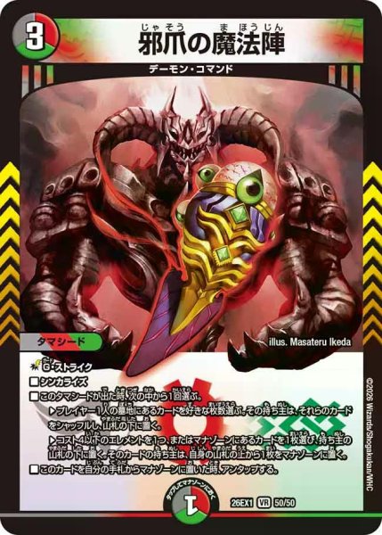 画像1: 【25の援軍】邪爪の魔法陣 26EX1_50/50 (1)