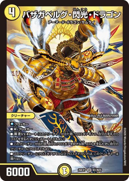 画像1: 【25の援軍】バザガベルグ・閃光・ドラゴン 26EX1_N1/N25 (1)