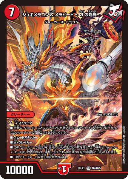 画像1: 【25の援軍】ジョギメラゴン&メラビート〜Jの焔舞〜 26EX1_N2/N25 (1)