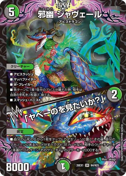画像1: 【25の援軍】邪幽ジャヴェール/「ヤベーのを見たいか？」 26EX1_N4/N25 (1)