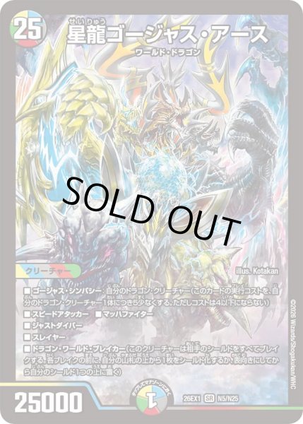 画像1: 【25の援軍】星龍ゴージャス・アース 26EX1_N5/N25 (1)