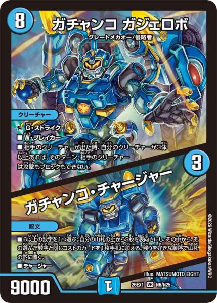 画像1: 【25の援軍】ガチャンコガジェロボ/ガチャンコ・チャージャー 26EX1_N6/N25 (1)