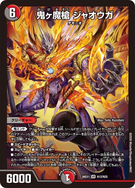 画像1: 【25の援軍】鬼ヶ魔槍ジャオウガ 26EX1_N12/N25 (1)