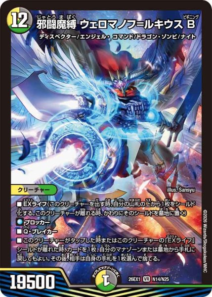 画像1: 【25の援軍】邪闘魔縛ウェロマノフ＝ルキウスB 26EX1_N14/N25 (1)