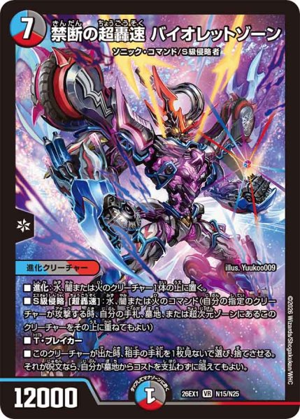 画像1: 【25の援軍】禁断の超轟速バイオレットゾーン 26EX1_N15/N25 (1)